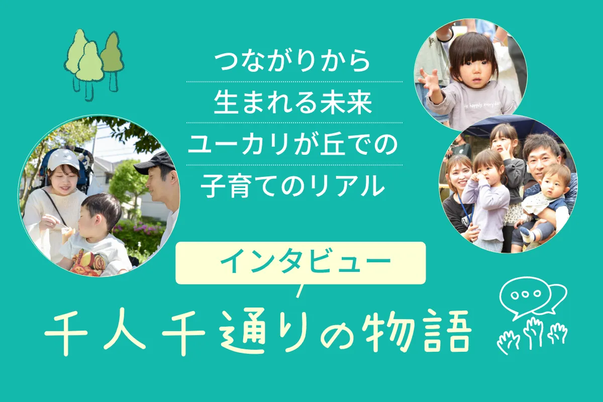 つながりから生まれる未来 ユーカリが丘での子育てのリアル インタビュー 千人千通りの物語