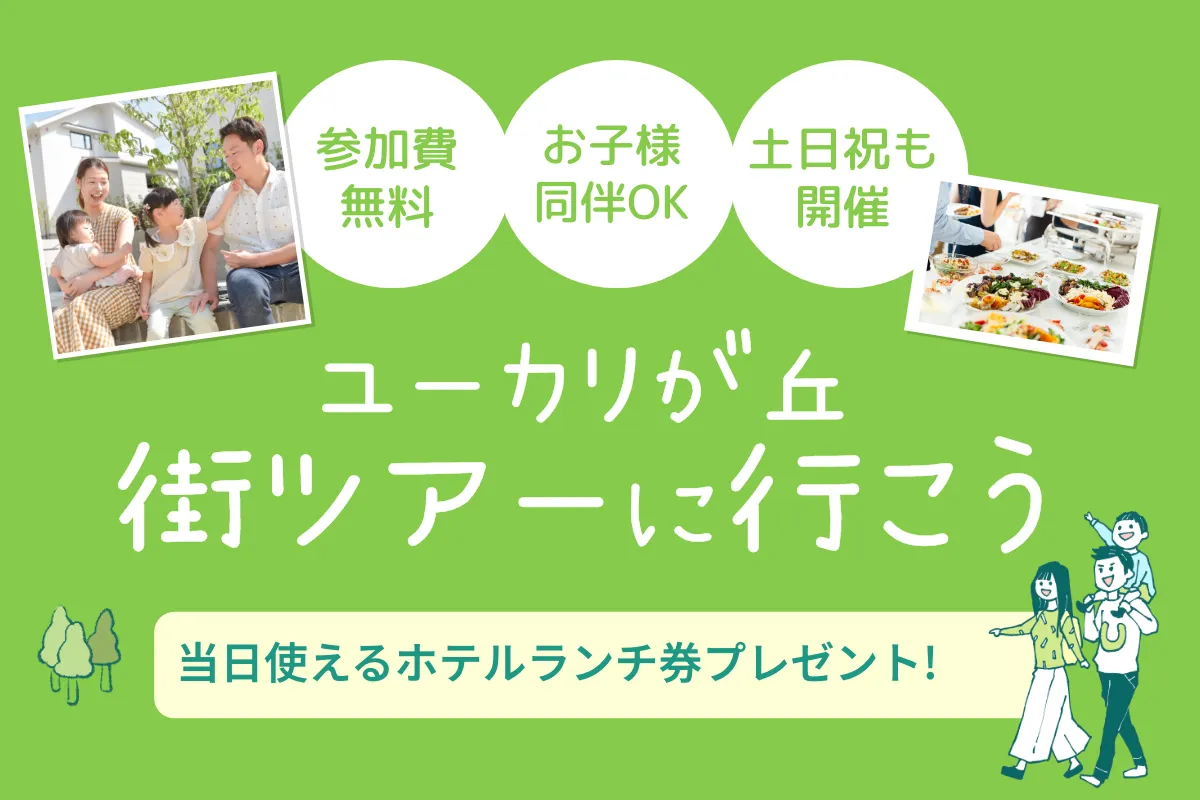 参加費無料、お子様同伴OK、土日祝も開催。ユーカリが丘 街ツアーに行こう 当日使えるホテルランチ券プレゼント！