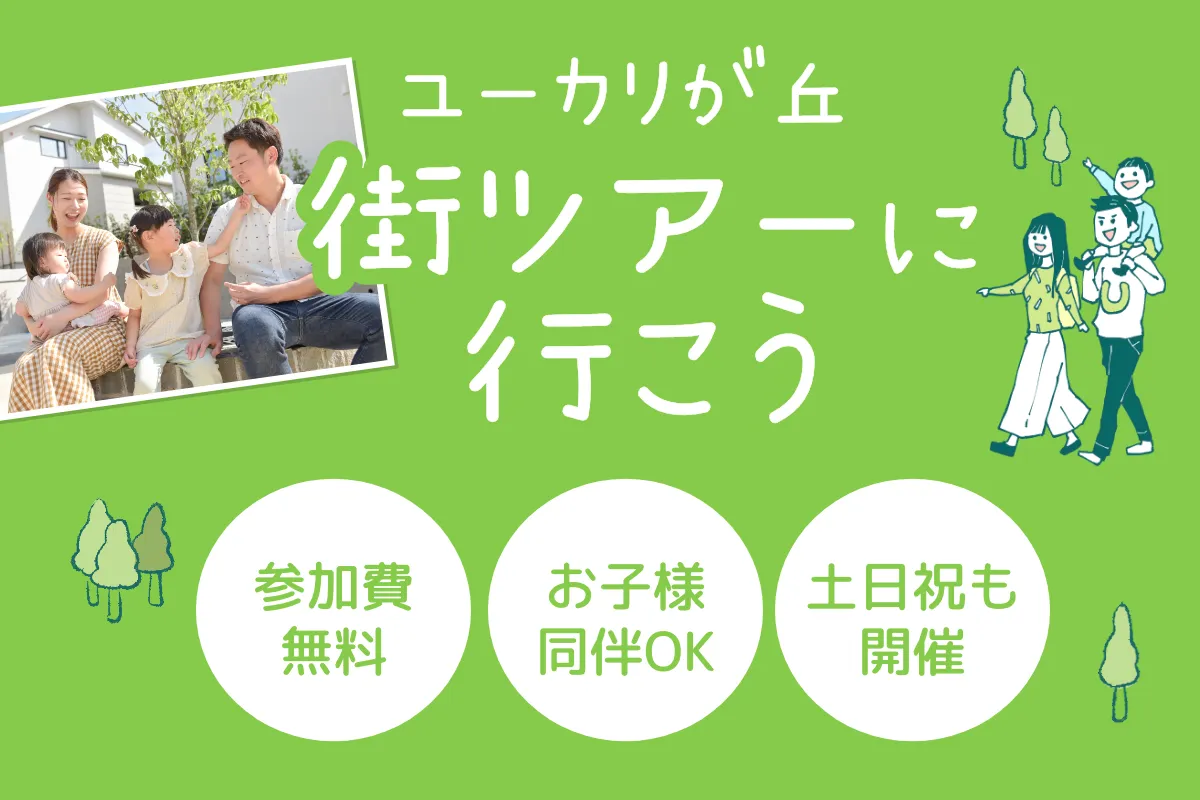 参加費無料、お子様同伴OK、土日祝も開催。ユーカリが丘 街ツアーに行こう 当日使えるホテルランチ券プレゼント！